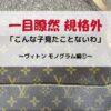 ルイ・ヴィトン 規格外 モノグラム