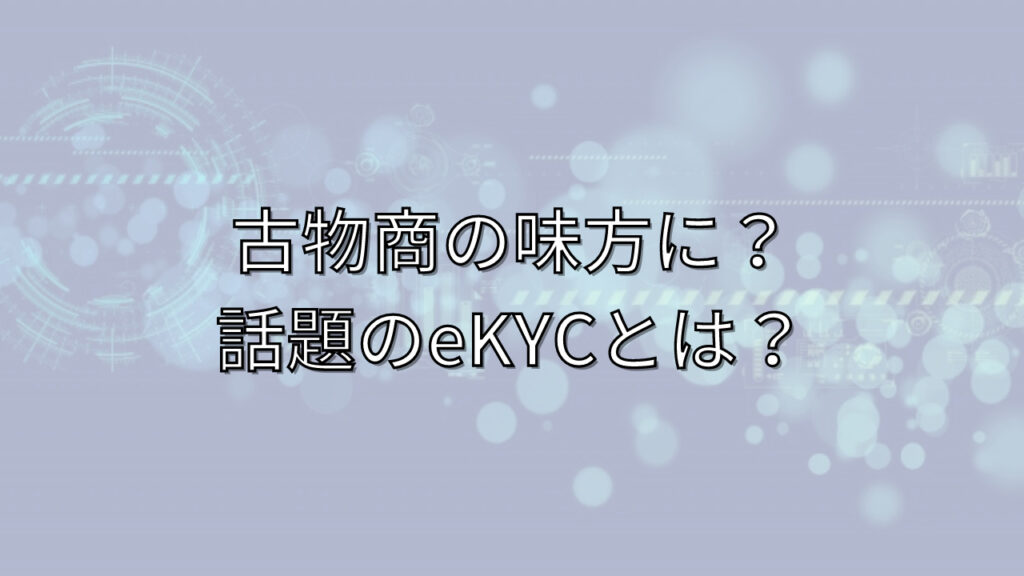 eKYCとは